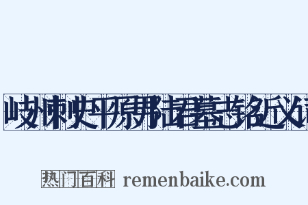 岐州刺史平原男陆君墓志铭近义词是什么意思的图片